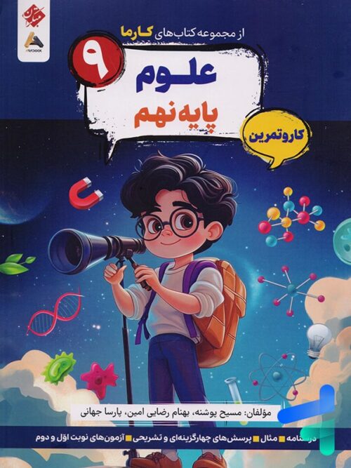 کارما علوم نهم مبتکران