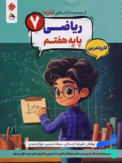 کارما ریاضی هفتم مبتکران