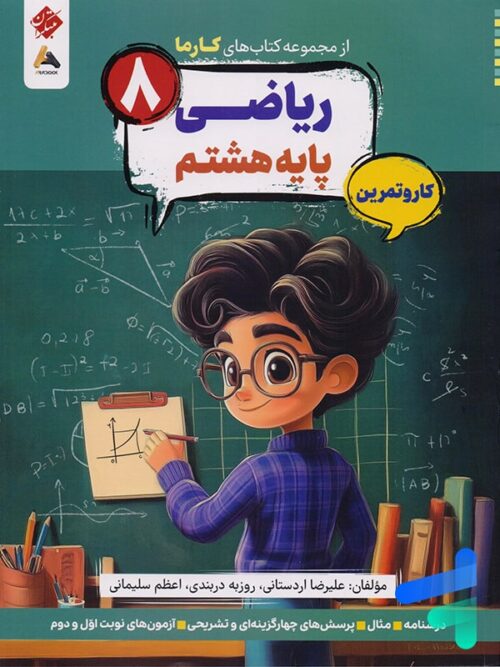 کارما ریاضی هشتم مبتکران