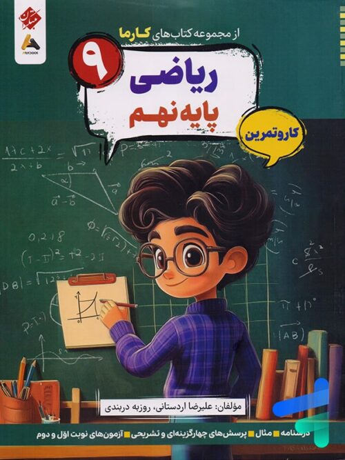 کارما ریاضی نهم مبتکران