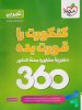 بسته جامع کنکور تجربی 360 خیلی سبز کنکورت را قورت بده