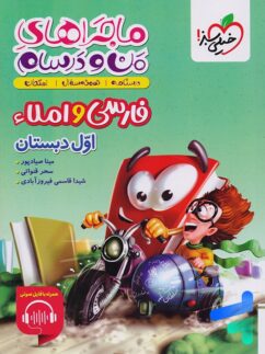 ماجراهای من و درسام فارسی و املا اول دبستان خیلی سبز