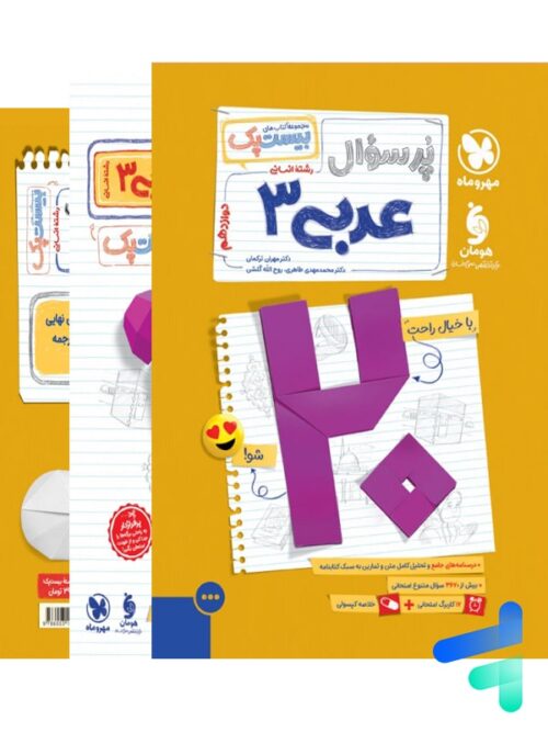 بیست پک عربی دوازدهم انسانی مهروماه