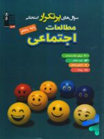 سوال های پرتکرار امتحانی مطالعات اجتماعی پنجم دبستان قلم چی