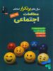 سوال های پرتکرار امتحانی مطالعات اجتماعی پنجم دبستان قلم چی