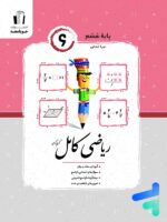 ریاضی کامل ششم جویامجد