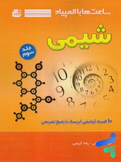 ساعت ها با المپیاد شیمی جلد سوم گچ