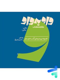 کتاب واو به واو عکاسی 1 و عکاسی 2 کارنامه کتاب