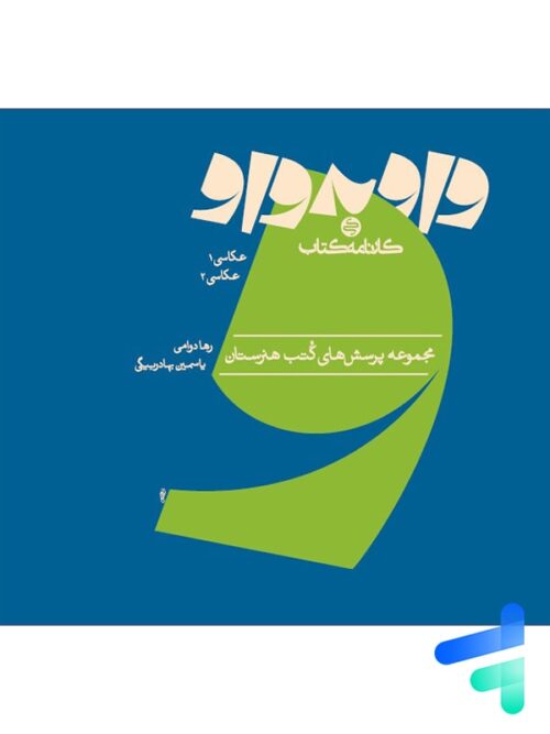 کتاب واو به واو عکاسی 1 و عکاسی 2 کارنامه کتاب