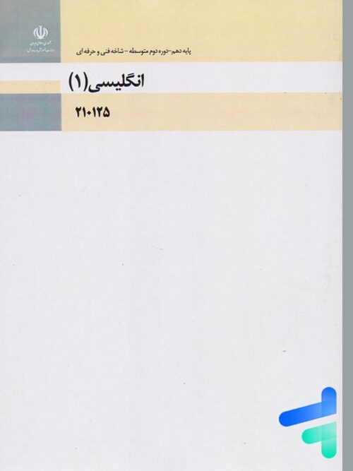 کتاب درسی زبان انگلیسی 1 دهم فنی و حرفه ای و کاردانش