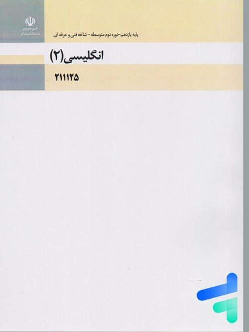 کتاب درسی زبان انگلیسی 2 یازدهم فنی و حرفه ای و کاردانش