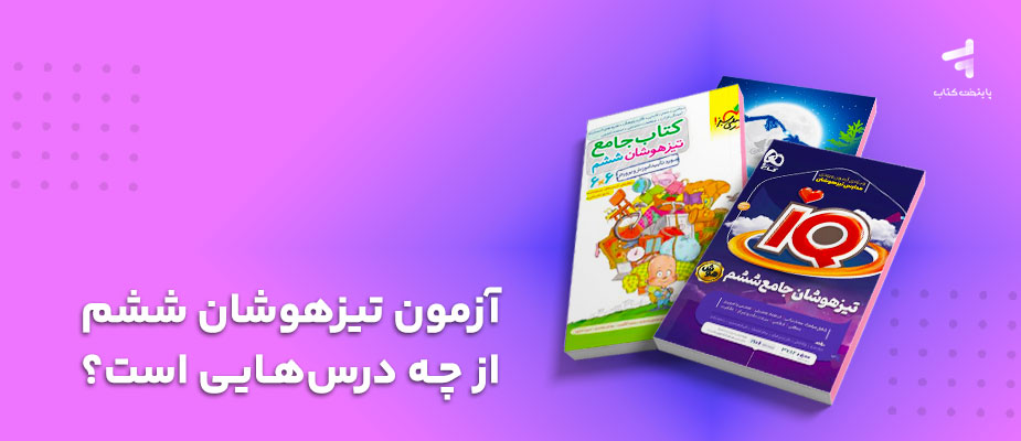آزمون تیزهوشان ششم از چه درس‌هایی است؟