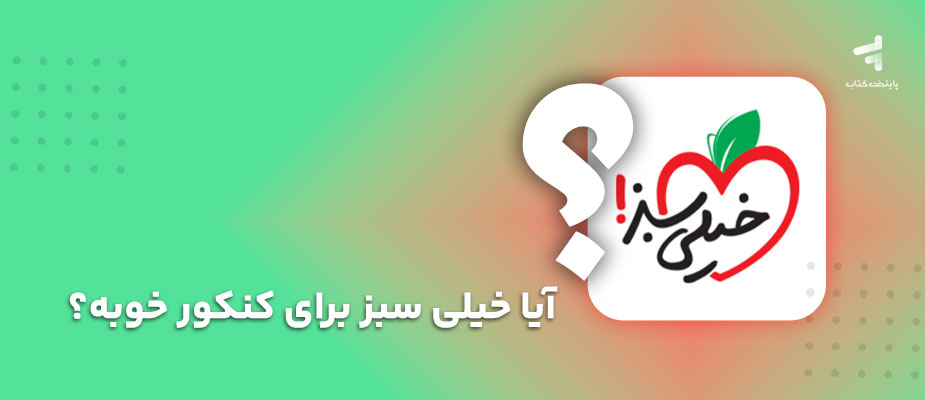 آیا خیلی سبز برای کنکور خوبه؟ بررسی جامع کتاب‌های خیلی سبز