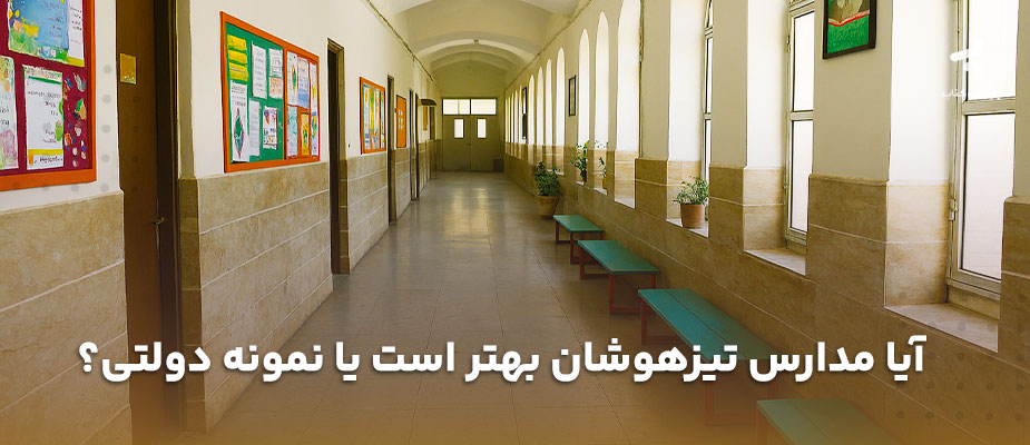 مدارس تیزهوشان بهتر است یا نمونه دولتی؟