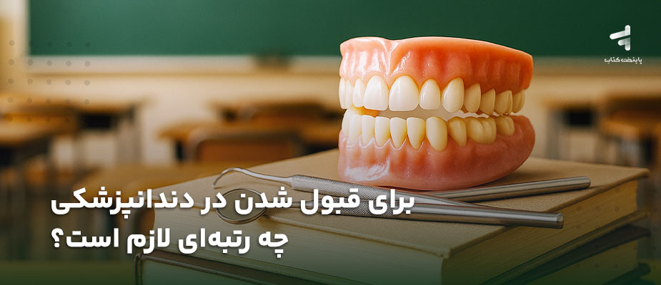 برای قبول شدن در دندانپزشکی چه رتبه ای لازم است؟