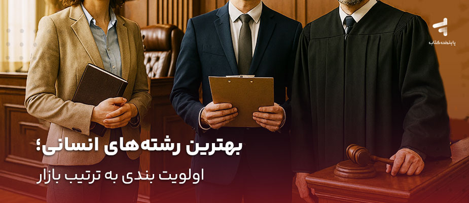 بهترین رشته‌های انسانی؛ اولویت بندی به ترتیب بازار