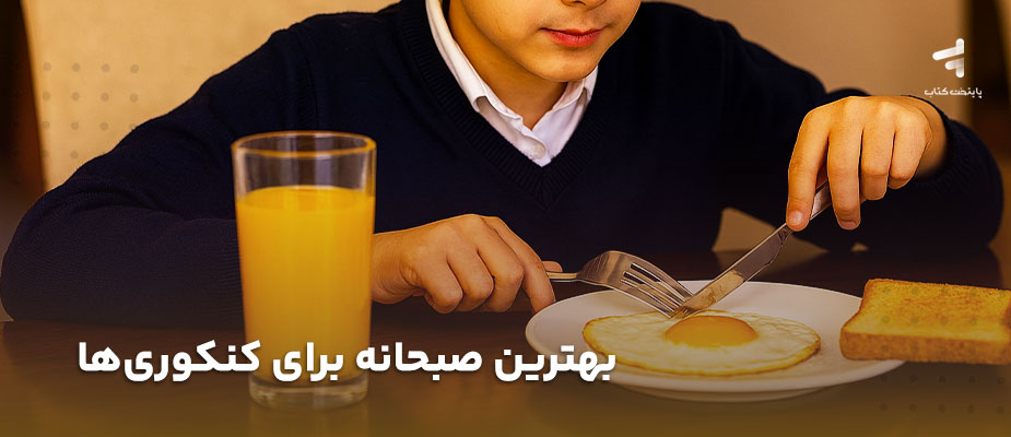 بهترین صبحانه برای کنکوری ها؛ چی بخوریم تا روز پرانرژی‌تری داشته باشیم؟