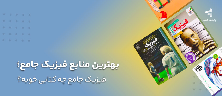 بهترین منابع فیزیک جامع؛ فیزیک جامع چه کتابی خوبه؟