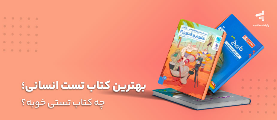 بهترین کتاب تست انسانی؛ چه کتاب تستی خوبه؟