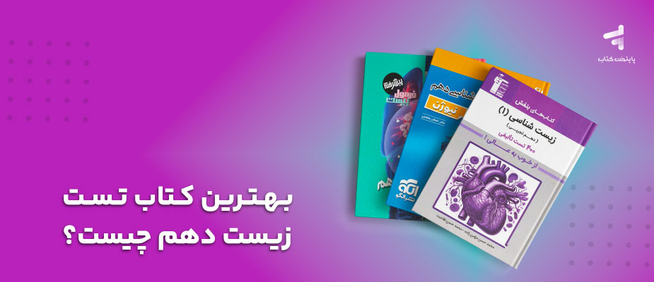 بهترین کتاب تست زیست دهم چیست؟ بررسی برترین منابع برای همه سطوح