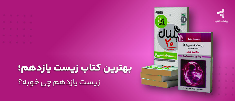بهترین کتاب زیست یازدهم؛ زیست یازدهم چی خوبه؟