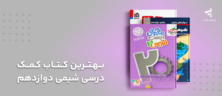 بهترین کتاب کمک درسی شیمی دوازدهم؛ چی بخرم؟