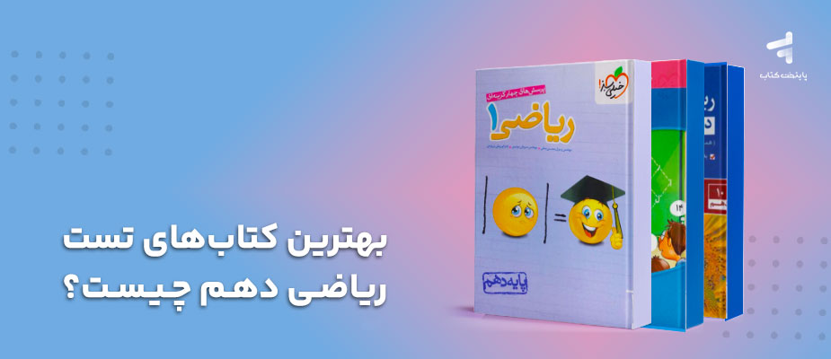بهترین کتاب‌های تست ریاضی دهم چیست؟ {از مبتدی تا پیشرفته}