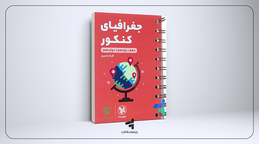 جغرافیا جامع کنکور مهروماه