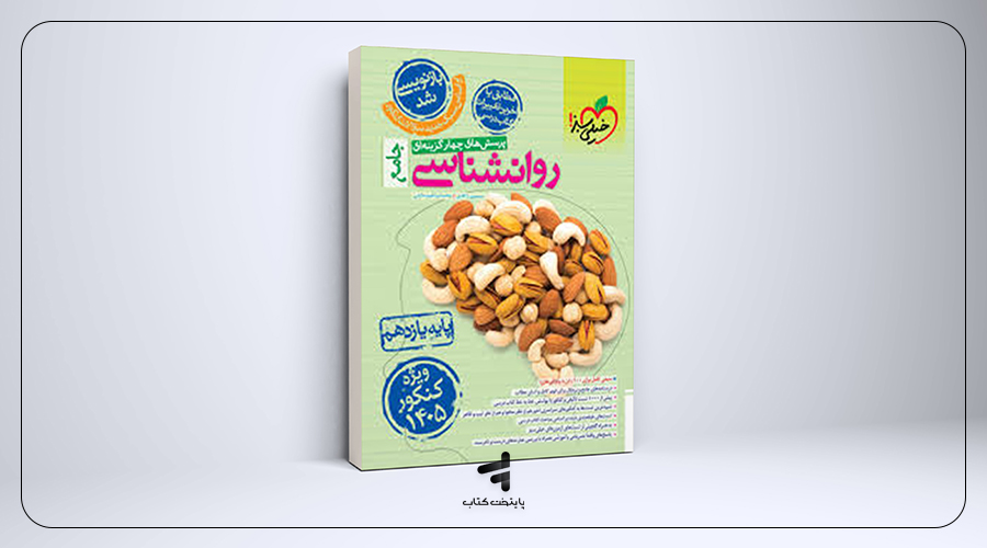 روان‌شناسی جامع کنکور تست خیلی سبز