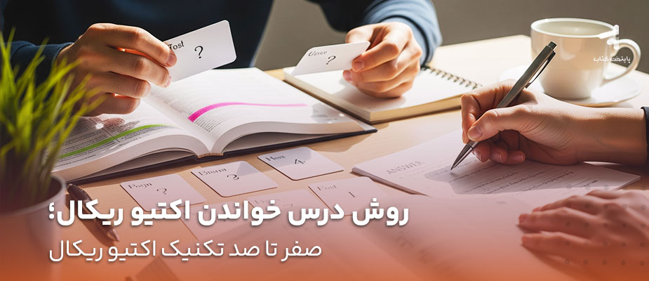 روش درس خواندن اکتیو ریکال؛ صفر تا صد تکنیک اکتیو ریکال