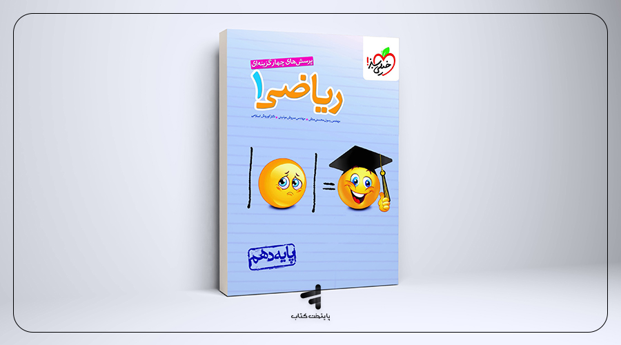 ریاضی دهم تست خیلی سبز