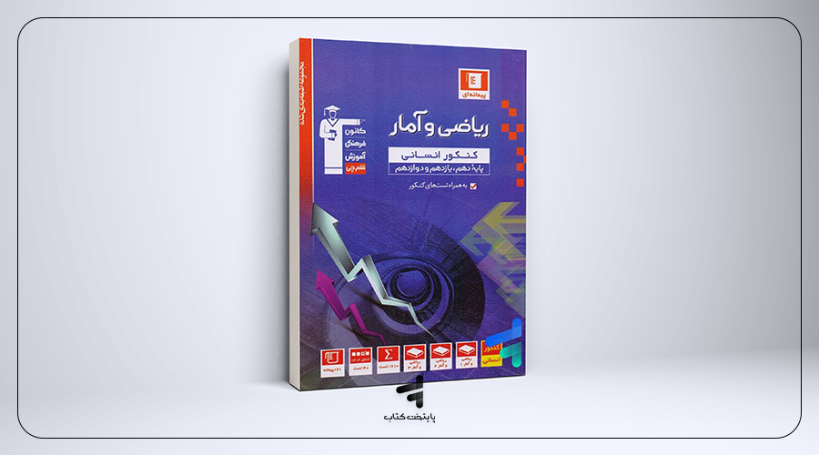 ریاضی و آمار جامع کنکور رشته انسانی آبی قلم‌چی