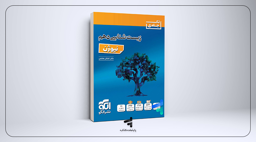 زیست‌شناسی دهم نیوژن نشر الگو