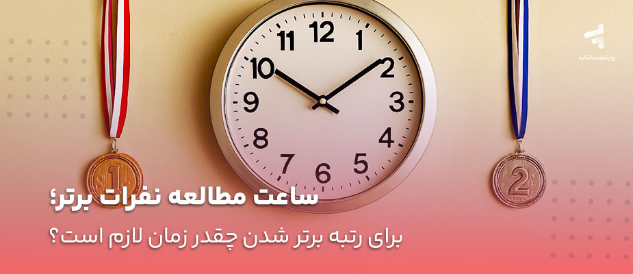 ساعت مطالعه نفرات برتر کنکور؛ برای رتبه شدن روزی چند ساعت بخوانیم؟