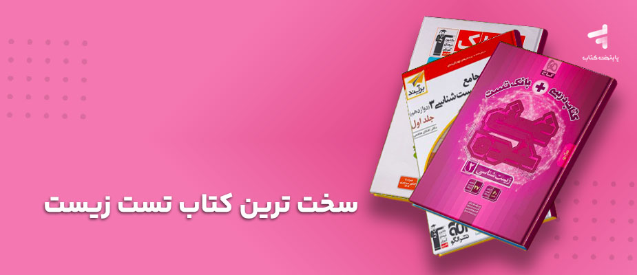 سخت‌ترین کتاب تست زیست کنکور؛ بررسی منابع سطح بالا زیست شناسی