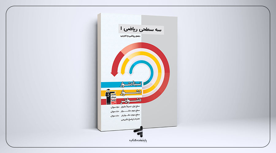 سه سطحی ریاضی دهم قلم‌چی