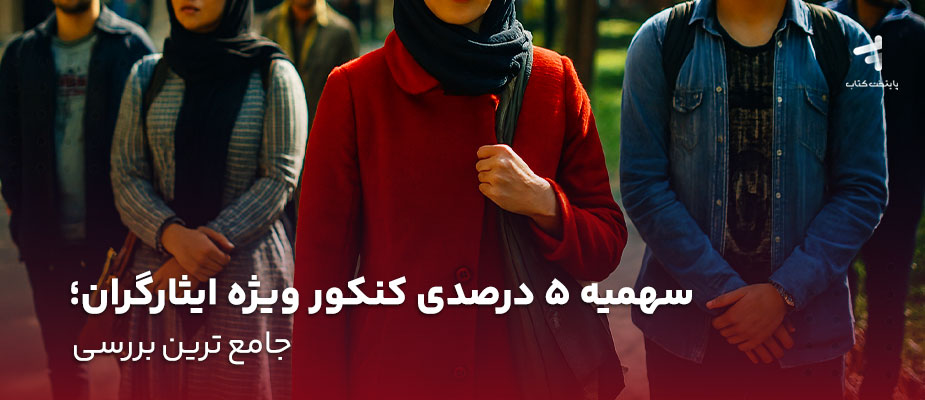 سهمیه 5 درصدی کنکور ویژه ایثارگران؛ جامع ترین بررسی