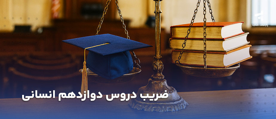 ضریب دروس دوازدهم انسانی؛ جدول ضرایب و تأثیر آن در سوابق تحصیلی
