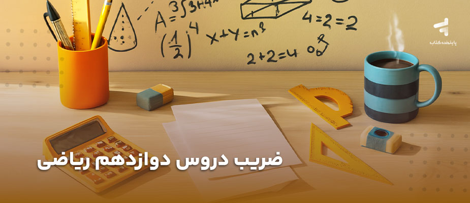 جدول کامل ضریب دروس دوازدهم ریاضی در امتحانات نهایی (نظام جدید)