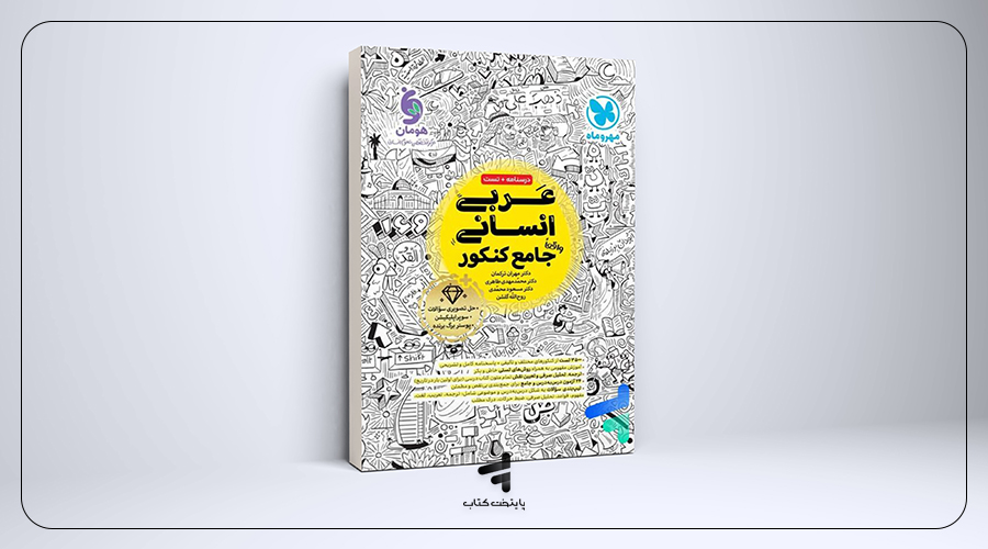 عربی جامع کنکور رشته انسانی مهروماه