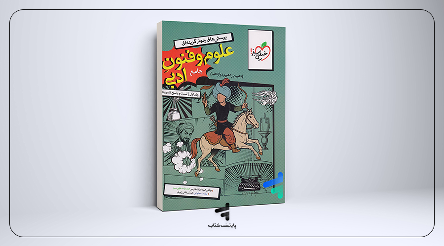 علوم و فنون ادبی جامع تست خیلی سبز