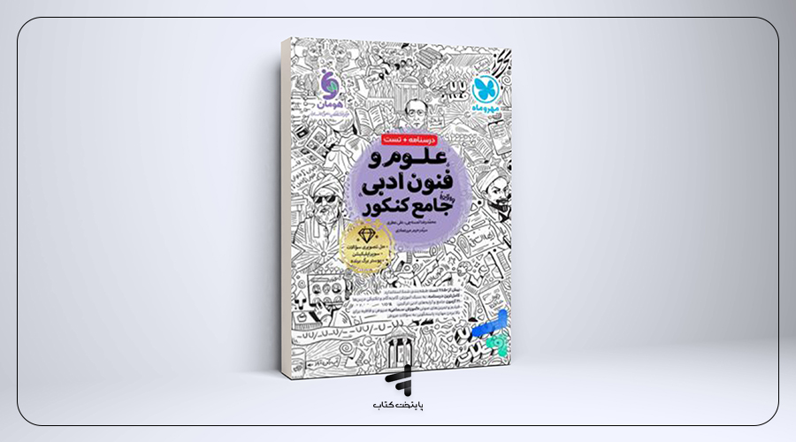 علوم و فنون ادبی جامع کنکور مهروماه