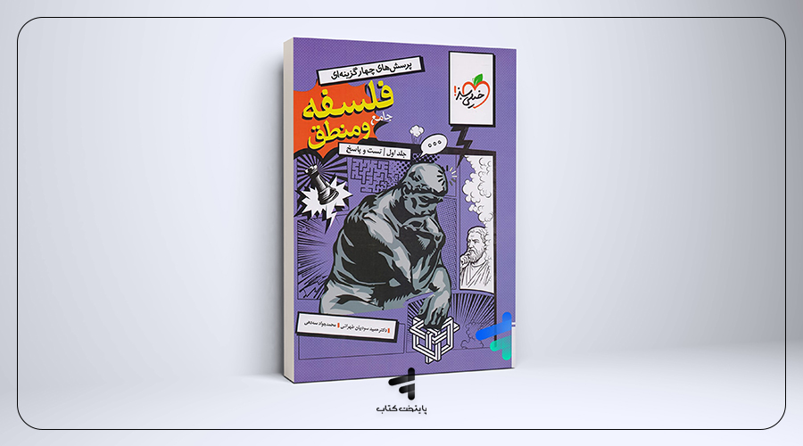 فلسفه و منطق جامع کنکور تست خیلی سبز
