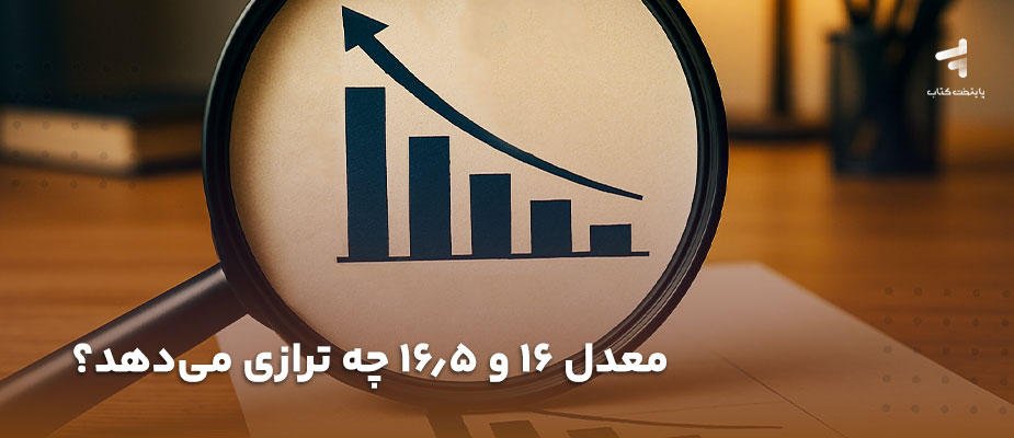 معدل 16 و 16/5 چه ترازی می‌دهد؟ {ریاضی، تجربی و انسانی}