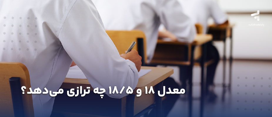 معدل 18 و 18/5 چه ترازی می‌دهد؟ {ریاضی، تجربی و انسانی}