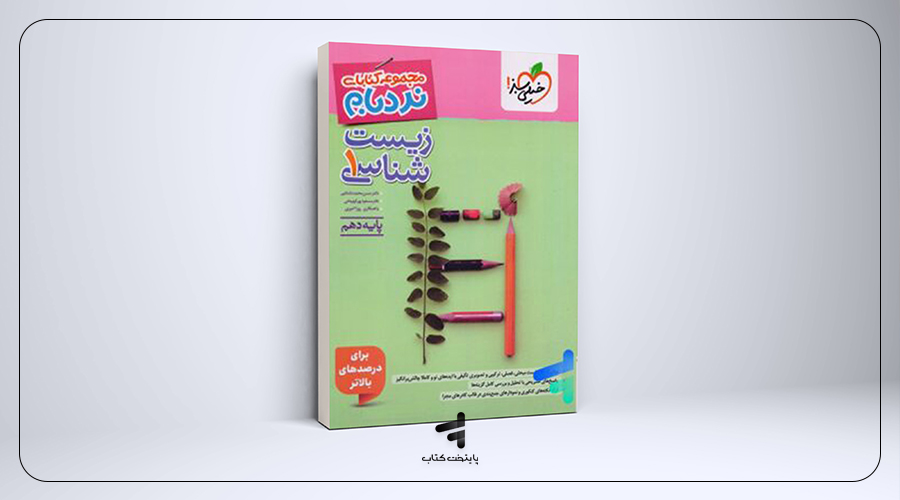 نردبام زیست‌شناسی دهم خیلی سبز