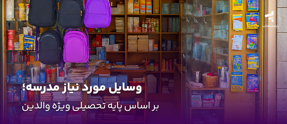وسایل مورد نیاز مدرسه؛ بر اساس پایه تحصیلی ویژه والدین