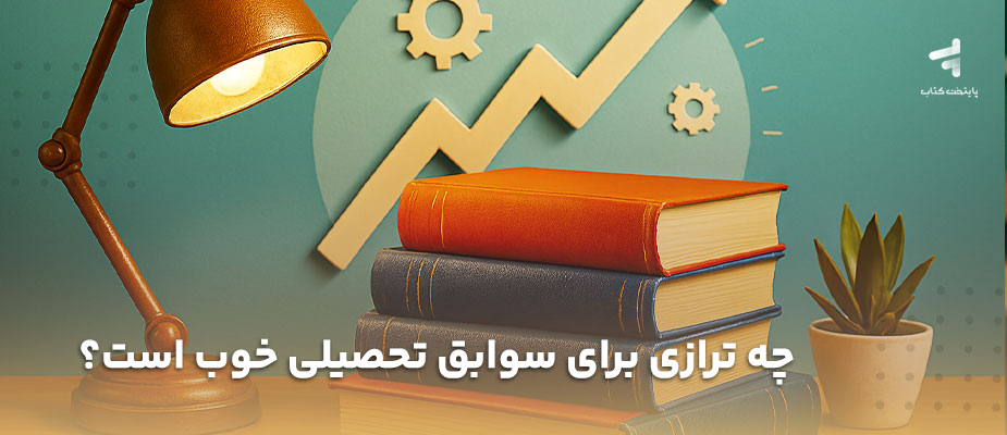 چه ترازی برای سوابق تحصیلی خوب است؟