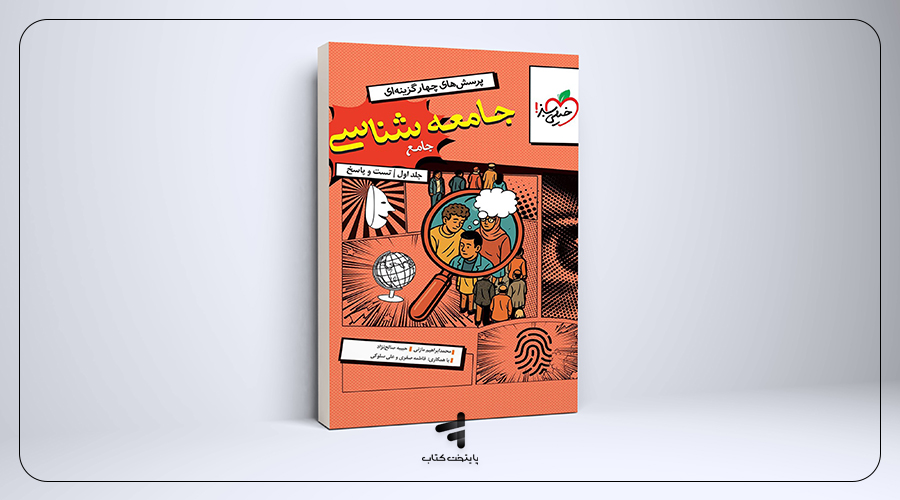 کتاب جامعه‌شناسی جامع کنکور تست خیلی سبز