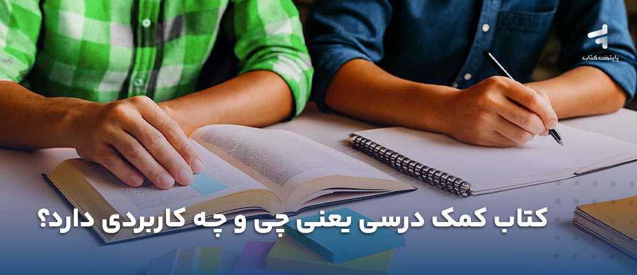 کتاب کمک درسی یعنی چی و چه کاربردی دارد؟